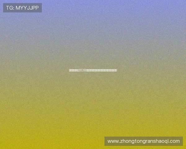 东晟娱乐分析2026年世界杯足球明星的表现亮点与最佳球员预测 东晟娱乐分析2026年世界杯足球明星的表现亮点与最佳球员预测