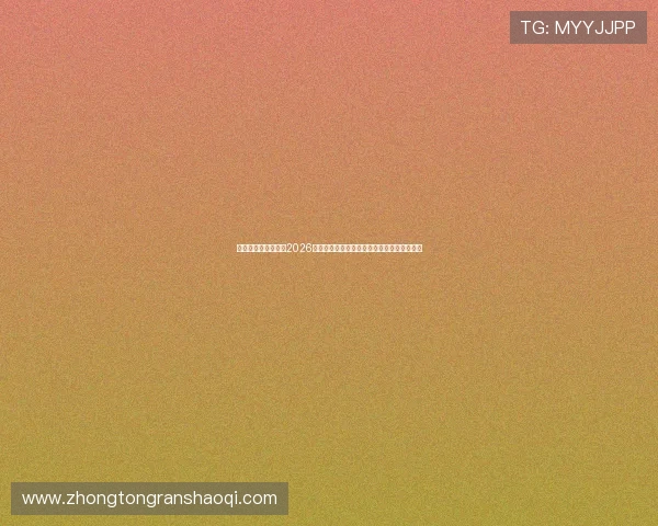 匠星娱乐官方网站:2026世界杯精彩集锦:最佳进球与难忘瞬间全纪录 匠星娱乐官方网站:2026世界杯精彩集锦:最佳进球与难忘瞬间全纪录